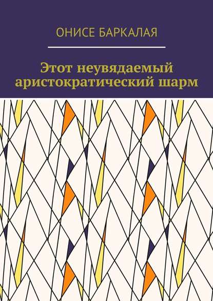 Этот неувядаемый аристократический шарм — Онисе Баркалая