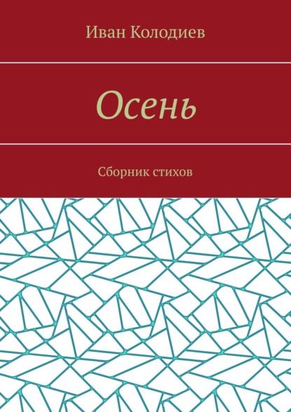 Осень. Сборник стихов — Иван Колодиев