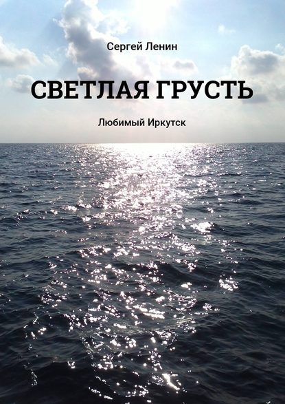 Светлая грусть. Любимый Иркутск - Сергей Ленин