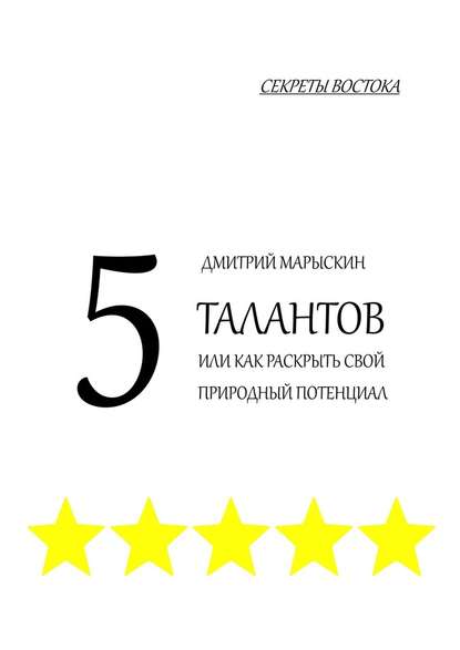 5 талантов, или Как раскрыть свой природный потенциал. Секреты Востока — Дмитрий Марыскин