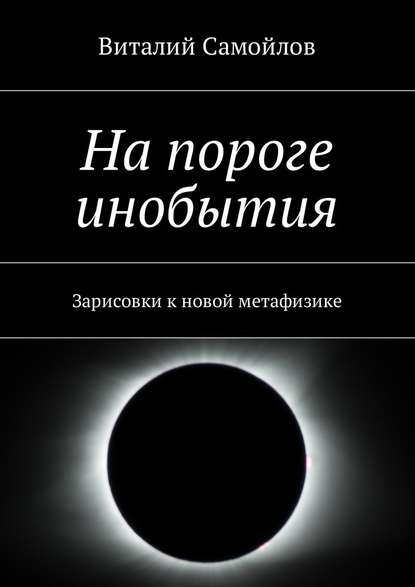 На пороге инобытия. Зарисовки к новой метафизике — Виталий Самойлов