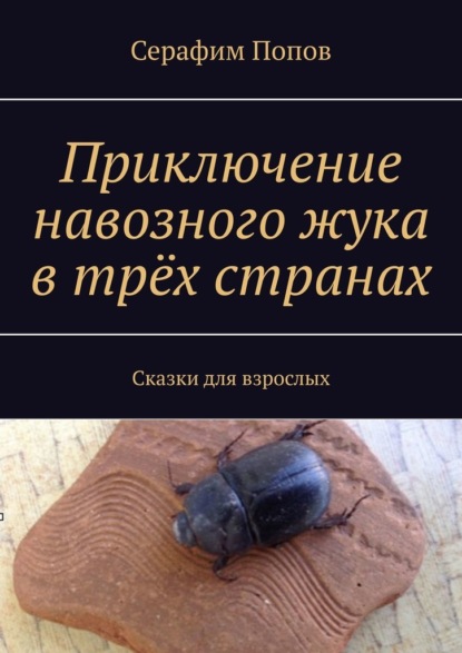 Приключение навозного жука в трёх странах. Сказки для взрослых — Серафим Попов