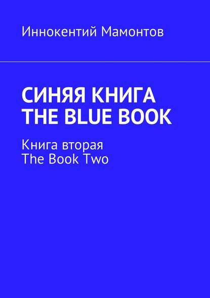 Синяя книга. The Blue Book. Книга вторая. The Book Two — Иннокентий Мамонтов