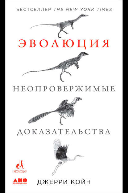 Эволюция: Неопровержимые доказательства — Джерри Койн