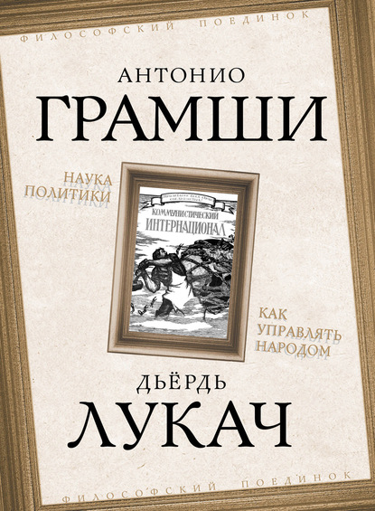 Наука политики. Как управлять народом (сборник) - Антонио Грамши