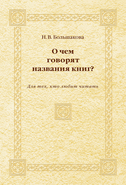 О чем говорят названия книг? Для тех, кто любит читать — Н. В. Большакова