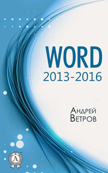 Word 2013—2016 — Андрей Ветров