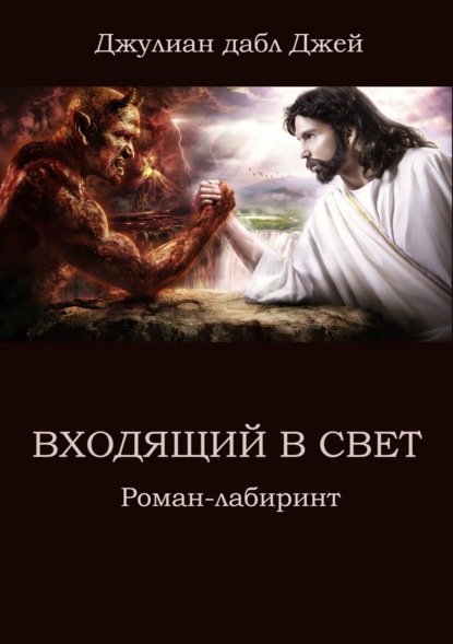 Входящий в Свет. Роман-лабиринт - Джулиан дабл Джей