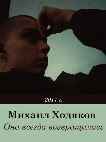 Она всегда возвращалась — Михаил Викторович Ходяков