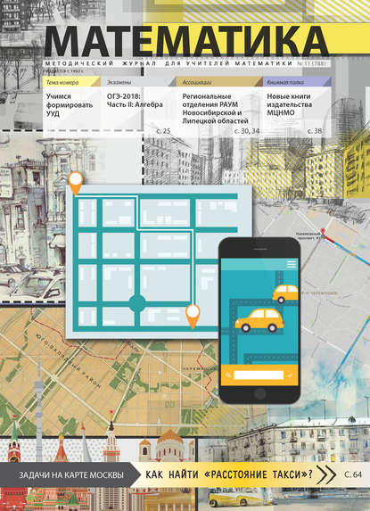 Математика. Методический журнал для учителей математики. №11/2017 - Группа авторов