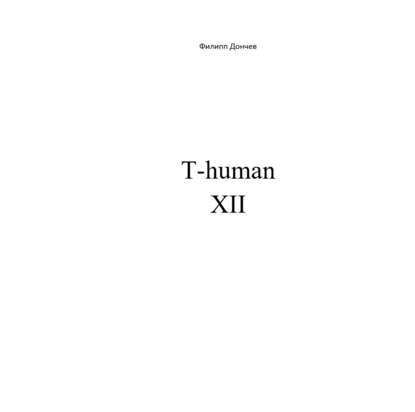 T-human XII - Филипп Альбинович Дончев