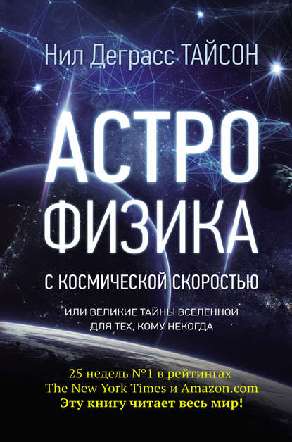 Астрофизика с космической скоростью, или Великие тайны Вселенной для тех, кому некогда — Нил Деграсс Тайсон