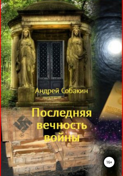 Последняя вечность войны — Андрей Собакин