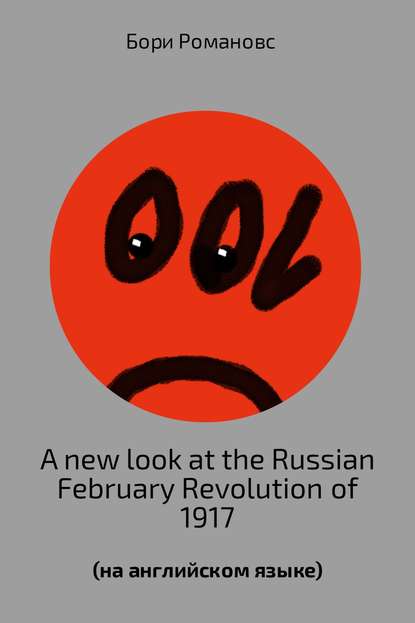 A new look at the Russian February Revolution of 1917 - Борис Романов