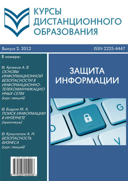 Курсы дистанционного образования. Выпуск 02/2012. Защита информации - Коллектив авторов