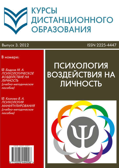 Курсы дистанционного образования. Выпуск 03/2012. Психология воздействия на личность - Коллектив авторов