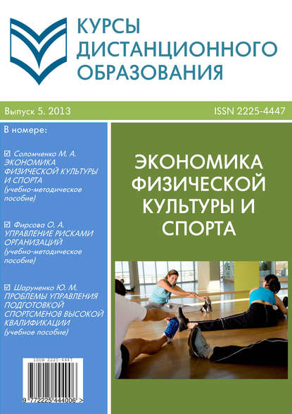 Курсы дистанционного образования. Выпуск 05/2013. Экономика физической культуры и спорта - Коллектив авторов