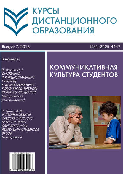 Курсы дистанционного образования. Выпуск 07/2015. Коммуникативная культура студентов - Коллектив авторов