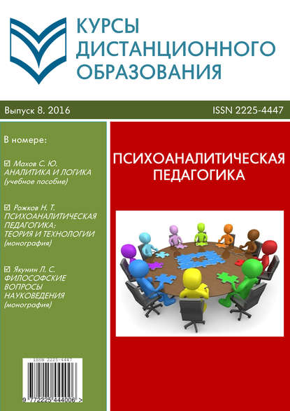 Курсы дистанционного образования. Выпуск 08/2016. Психоаналитическая педагогика — Коллектив авторов