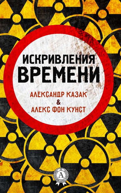 Искривления времени — Александр Казак