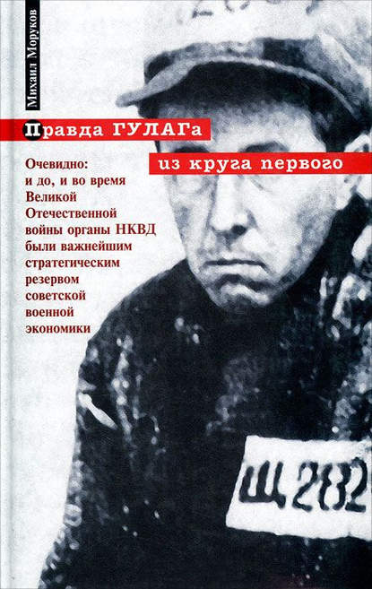 Правда ГУЛАГа: из круга первого — М. Ю. Моруков