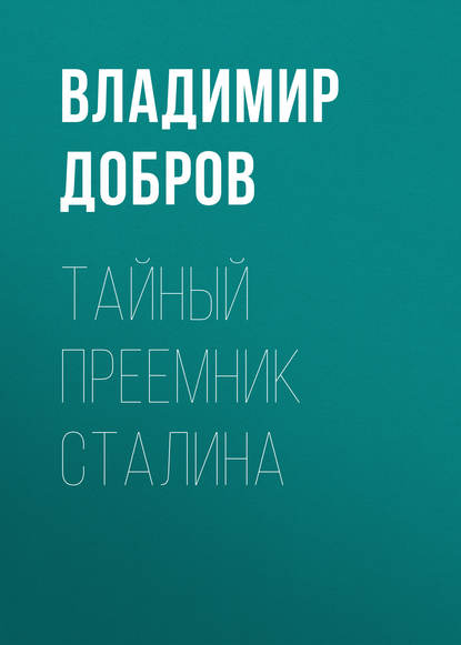 Тайный преемник Сталина — Владимир Добров