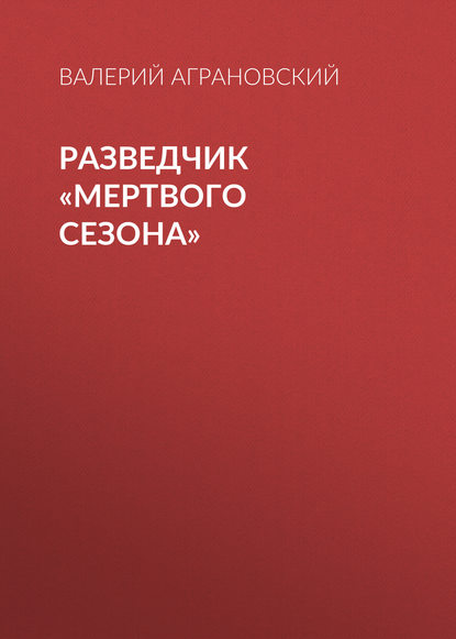 Разведчик «Мертвого сезона» - Валерий Аграновский