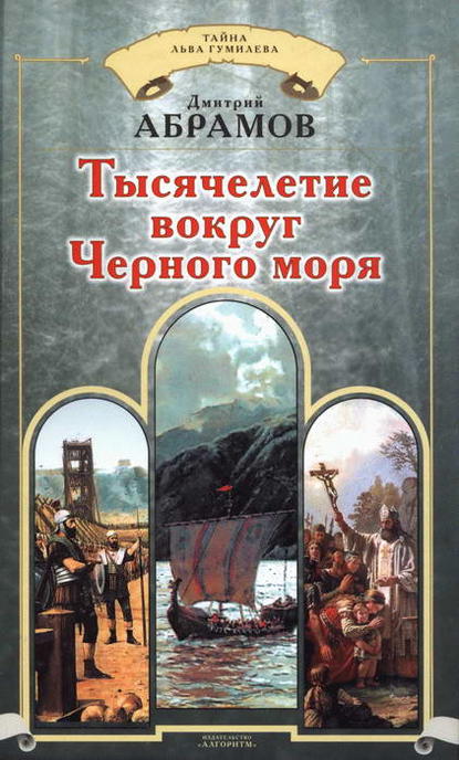 Тысячелетие вокруг Черного моря - Дмитрий Абрамов