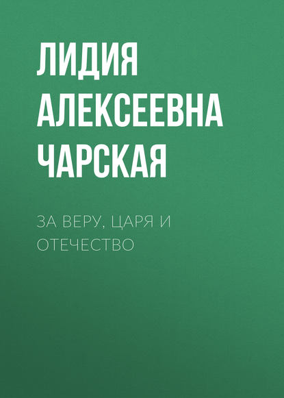 За Веру, Царя и Отечество - Лидия Чарская