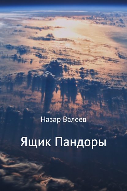 Ящик Пандоры — Назар Валерьевич Валеев