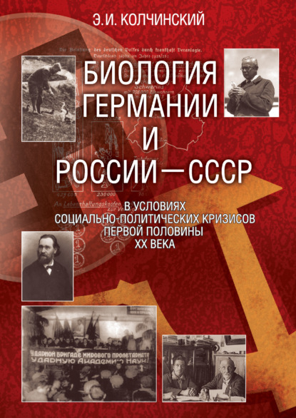 Биология Германии и России–СССР в условиях социально-политических кризисов первой половины XX века - Эдуард Колчинский