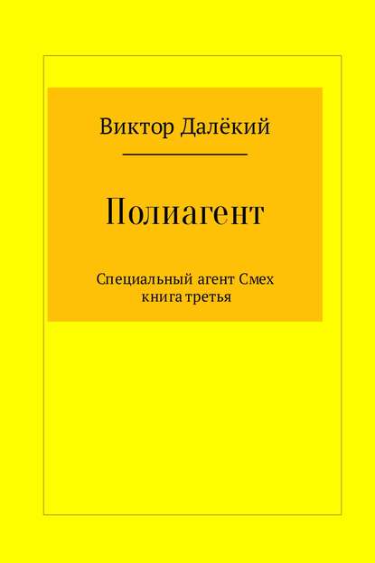 Полиагент. Книга 3 - Виктор Далёкий