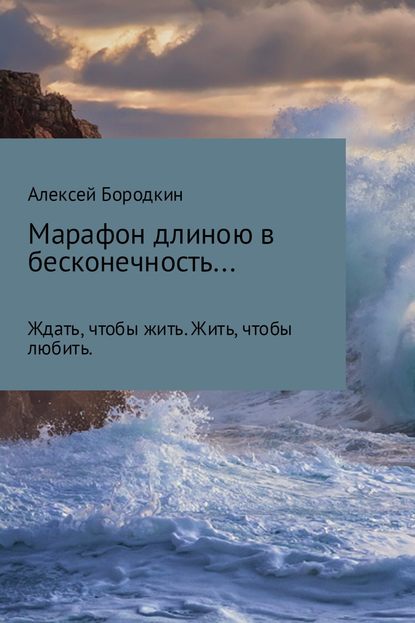 Марафон длиною в бесконечность… - Алексей Петрович Бородкин