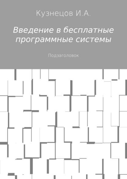 Введение в бесплатные программные системы — Иван Анатольевич Кузнецов