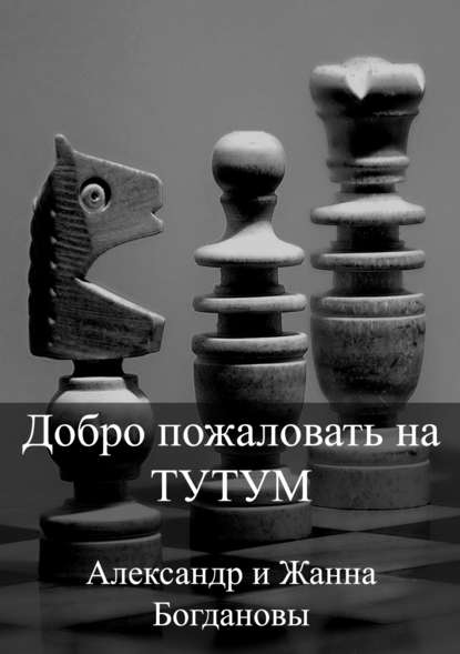 Добро пожаловать на Тутум - Александр и Жанна Богдановы