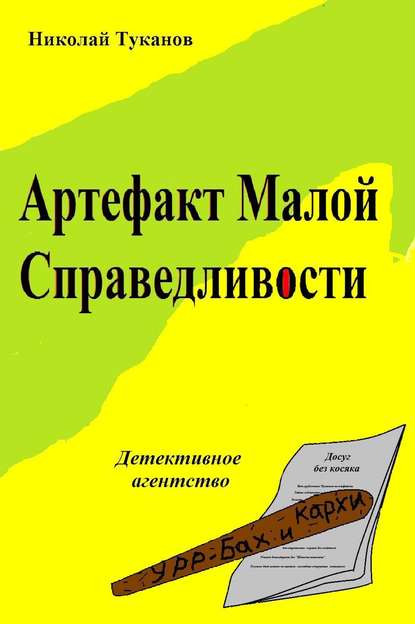 Артефакт Малой Справедливости - Николай Туканов