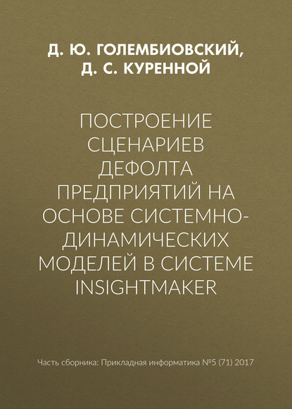 Построение сценариев дефолта предприятий на основе системно-динамических моделей в системе insightmaker - Д. С. Куренной