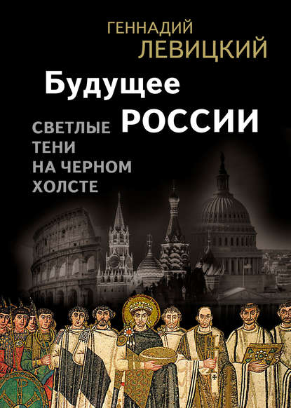 Будущее России. Светлые тени на черном холсте — Геннадий Левицкий