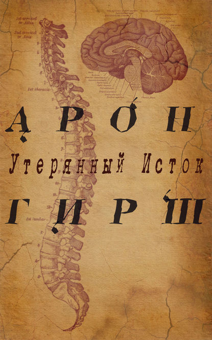 Арон Гирш. Утерянный исток — Роман Владимирович Арефкин