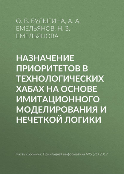 Назначение приоритетов в технологических хабах на основе имитационного моделирования и нечеткой логики - Н. З. Емельянова