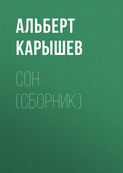 Сон (сборник) — Альберт Карышев