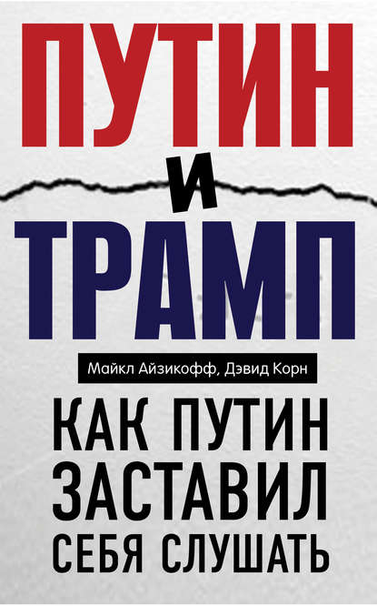 Путин и Трамп. Как Путин заставил себя слушать — Дэвид Корн