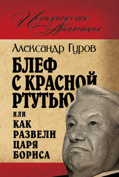 Блеф с красной ртутью, или Как развели царя Бориса — Александр Гуров