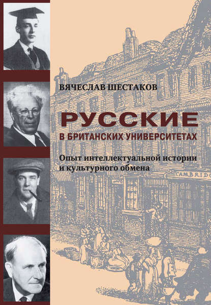 Русские в британских университетах. Опыт интеллектуальной истории и культурного обмена - Вячеслав Шестаков