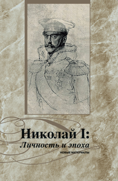 Николай I. Личность и эпоха. Новые материалы - Коллектив авторов