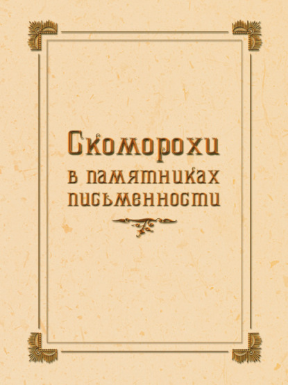 Скоморохи в памятниках письменности - Группа авторов