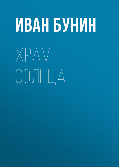 Храм Солнца — Иван Бунин