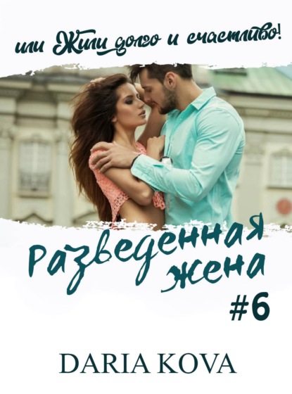 Разведенная жена, или Жили долго и счастливо! vol.2 — Дарья Кова