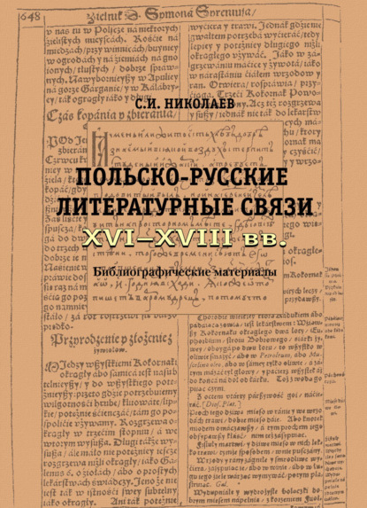 Русско-польские литературные связи XVI–XVIII вв. Библиографические материалы - С. И. Николаев