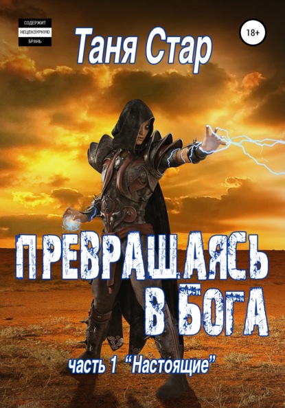 Настоящие. Серия Превращаясь в бога. Часть 1 — Таня Стар